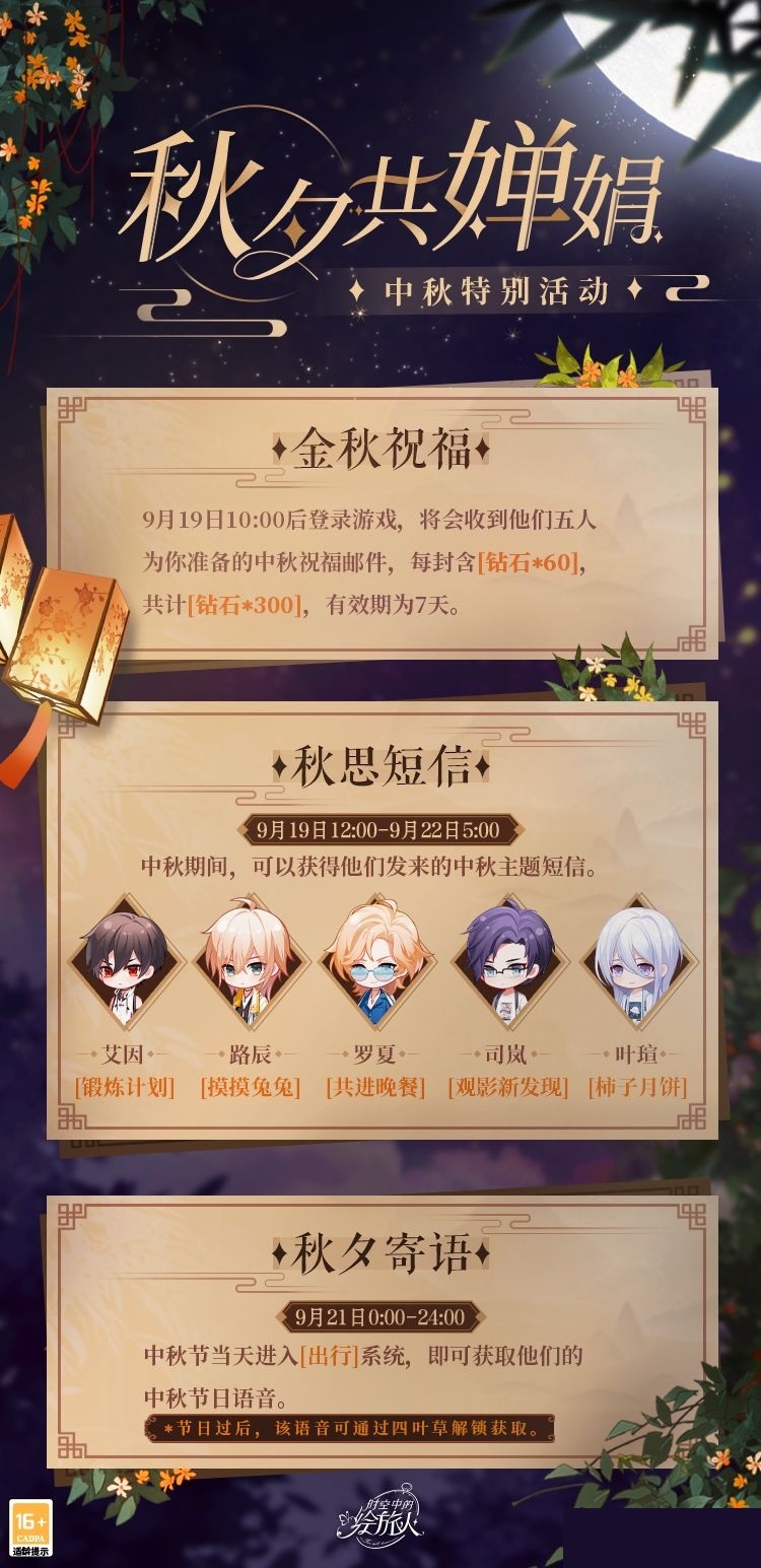 《时空中的绘旅人》中秋特别活动介绍