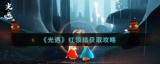 《光遇》红领结获取攻略