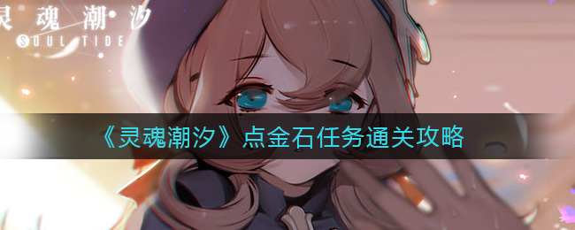 《灵魂潮汐》点金石任务通关攻略