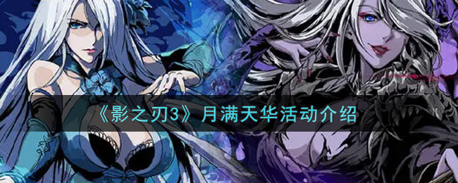 《影之刃3》月满天华活动介绍