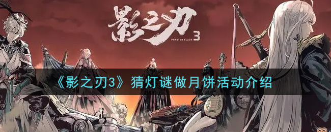 《影之刃3》猜灯谜做月饼活动介绍