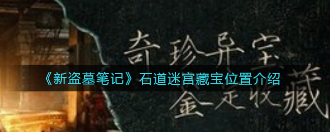 《新盗墓笔记》石道迷宫藏宝位置介绍