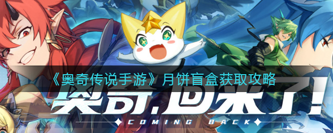 《奥奇传说手游》月饼盲盒获取攻略