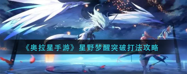 《奥拉星手游》星野梦醒突破打法攻略