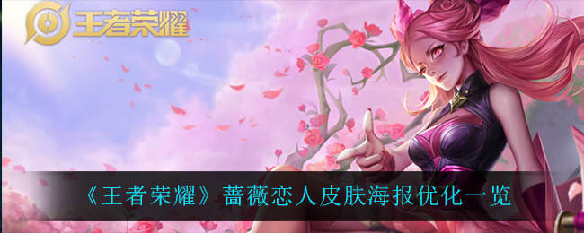 《王者荣耀》蔷薇恋人皮肤海报优化一览