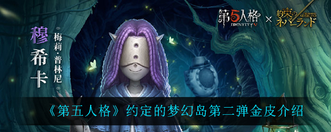 《第五人格》约定的梦幻岛第二弹金皮介绍