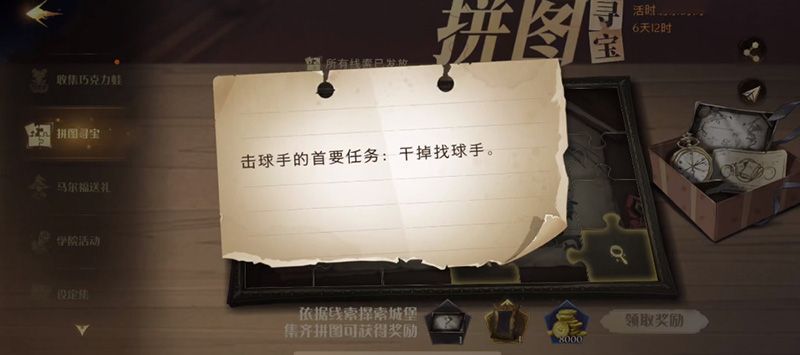 《哈利波特魔法觉醒》击球手的首要任务拼图碎片位置介绍