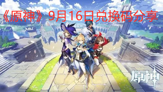 《原神》9月16日兑换码分享