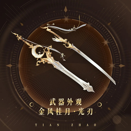 《天谕》手游月华秋桂系列武器外观金风桂月图文展示