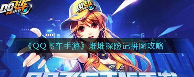 《QQ飞车手游》堆堆探险记拼图攻略