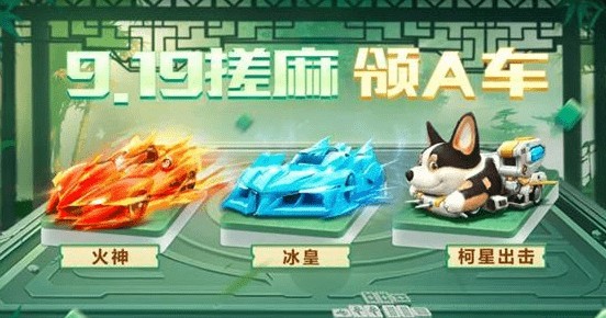 《QQ飞车手游》搓麻奖励领取攻略
