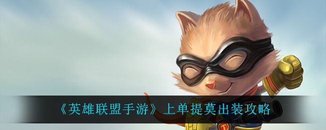 《英雄联盟手游》上单提莫出装攻略