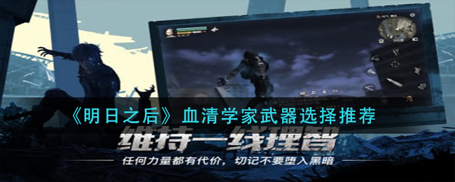 《明日之后》血清学家武器选择推荐