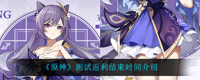 《原神》测试返利结束时间介绍