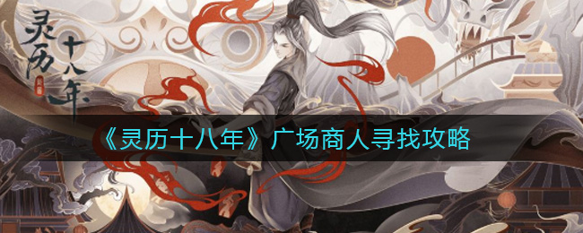 《灵历十八年》广场商人寻找攻略