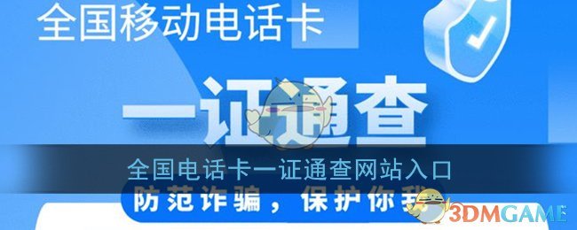 全国电话卡一证通查网站入口