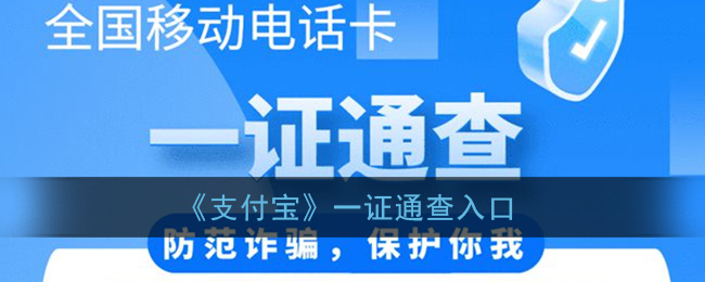 《支付宝》一证通查入口