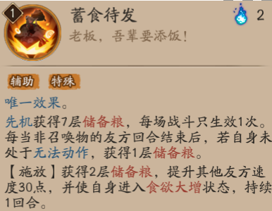 《阴阳师》饭笥技能介绍