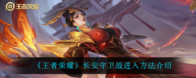 《王者荣耀》长安守卫战进入方法介绍