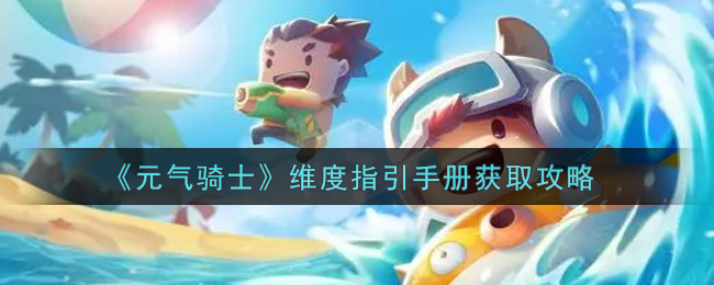 《元气骑士》维度指引手册获取攻略