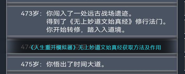 《人生重开模拟器》无上妙道文始真经获取方法及作用