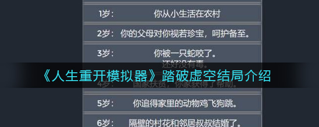 《人生重开模拟器》踏破虚空结局介绍