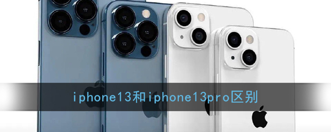 iphone13和iphone13pro区别