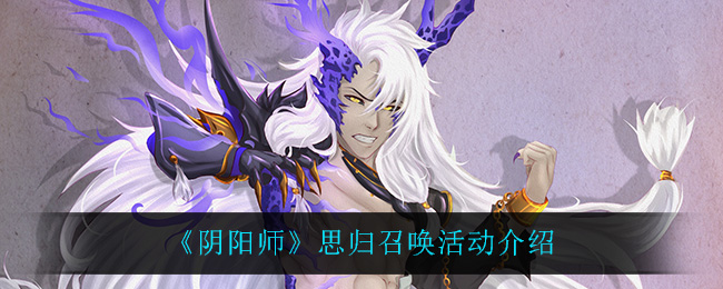 《阴阳师》思归召唤活动介绍