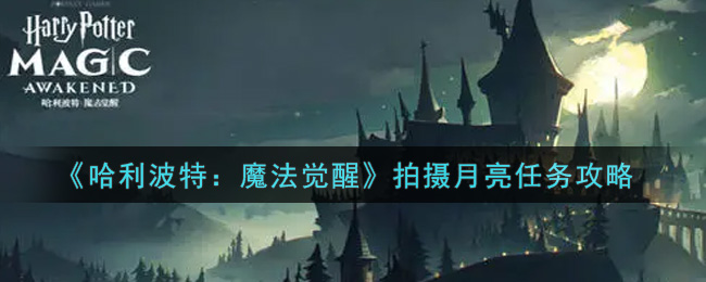 《哈利波特：魔法觉醒》拍摄月亮任务攻略