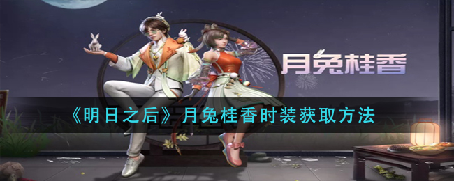 《明日之后》月兔桂香时装获取方法