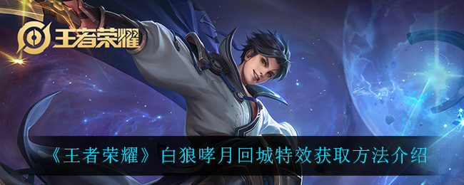 《王者荣耀》白狼哮月回城特效获取方法介绍