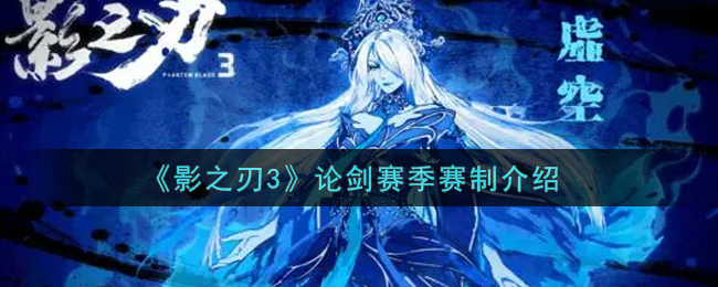 《影之刃3》论剑赛季赛制介绍