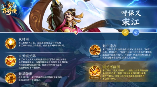 《小浣熊百将传》宋江技能介绍