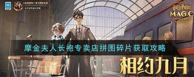 《哈利波特：魔法觉醒》摩金夫人长袍专卖店拼图碎片获取攻略