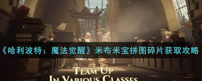 《哈利波特：魔法觉醒》米布米宝拼图碎片获取攻略