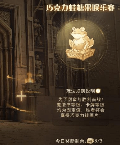 《哈利波特：魔法觉醒》巧克力蛙糖果娱乐赛活动攻略