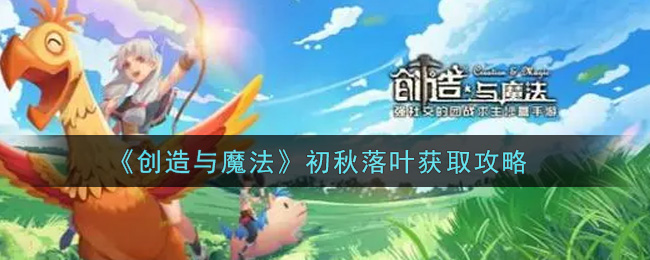 《创造与魔法》初秋落叶获取攻略