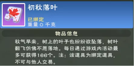 《创造与魔法》初秋落叶获取攻略