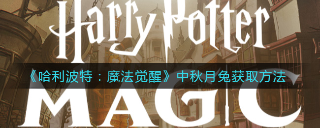 《哈利波特：魔法觉醒》中秋月兔获取方法