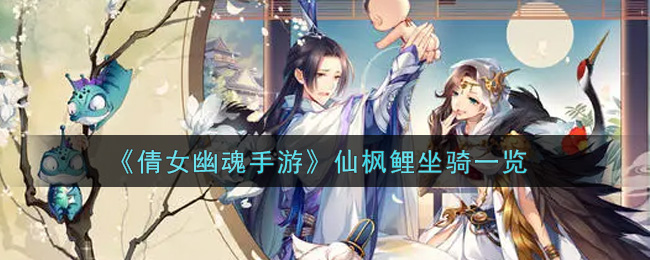 《倩女幽魂手游》仙枫鲤坐骑一览
