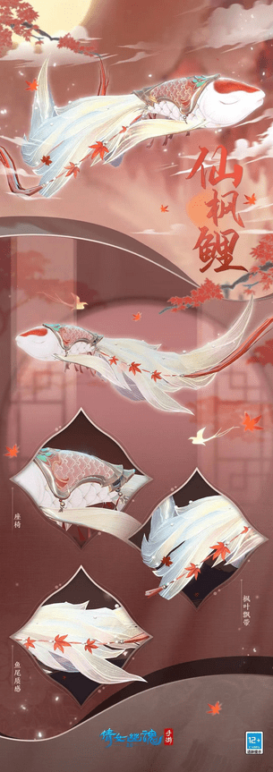 《倩女幽魂手游》仙枫鲤坐骑一览