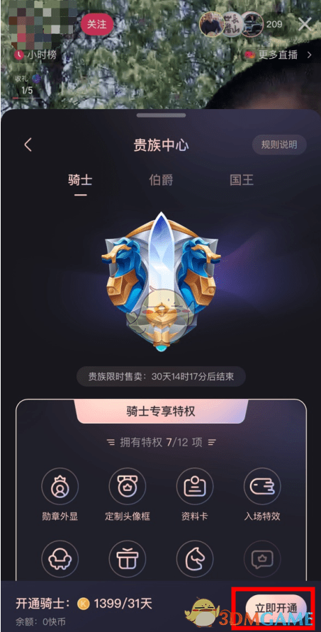 《快手》骑士贵族开通方法