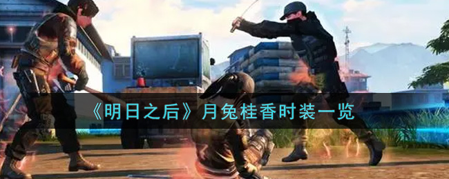 《明日之后》月兔桂香时装一览