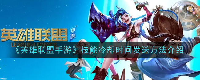 《英雄联盟手游》技能冷却时间发送方法介绍