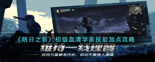 《明日之后》初级血清学家技能加点攻略