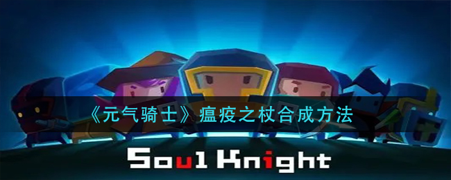 《元气骑士》瘟疫之杖合成方法