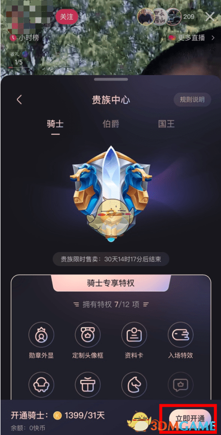 《快手》贵族爵位开通方法
