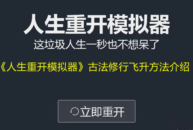 《人生重开模拟器》古法修行飞升方法介绍