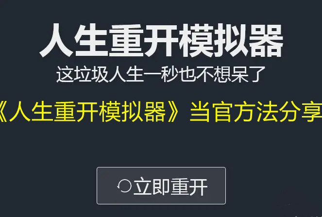 《人生重开模拟器》当官方法分享
