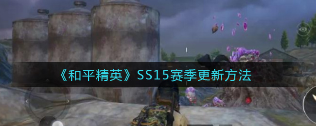 《和平精英》SS15赛季更新方法